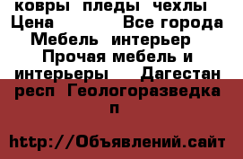 ковры ,пледы ,чехлы › Цена ­ 3 000 - Все города Мебель, интерьер » Прочая мебель и интерьеры   . Дагестан респ.,Геологоразведка п.